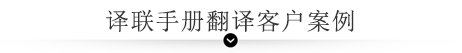 譯聯手冊翻譯客戶案例
