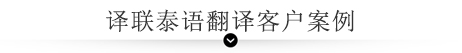 譯聯(lián)泰語(yǔ)翻譯客戶案例