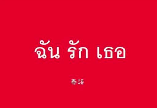泰語(yǔ)翻譯圖片